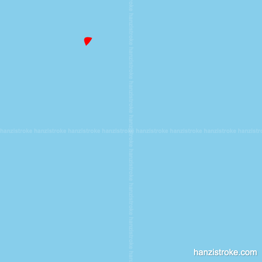 伦 stroke order gif