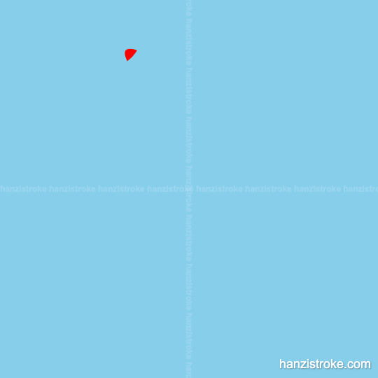 伯 stroke order gif