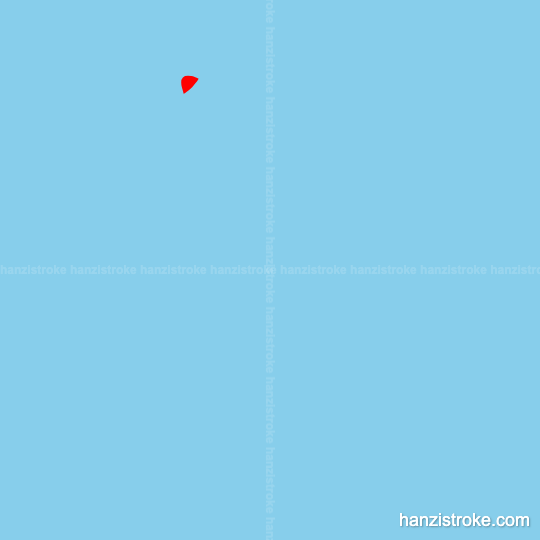 似 stroke order gif