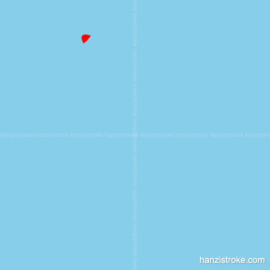 低 stroke order gif