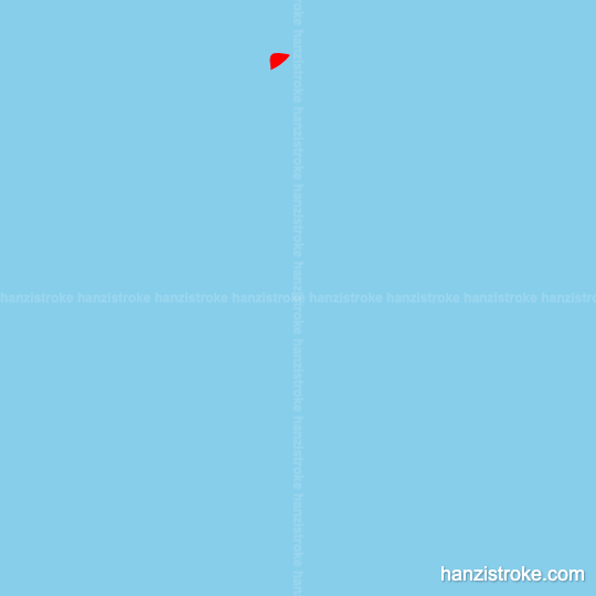 余 stroke order gif