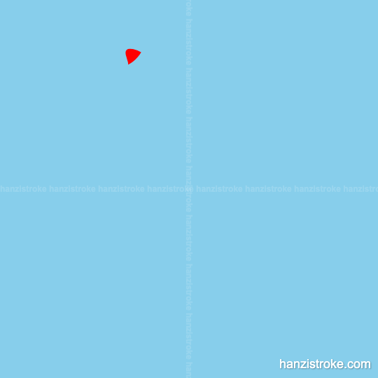 作 stroke order gif