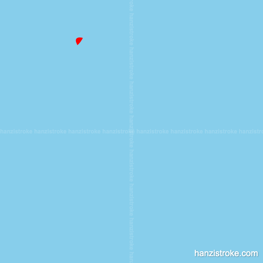 使 stroke order gif