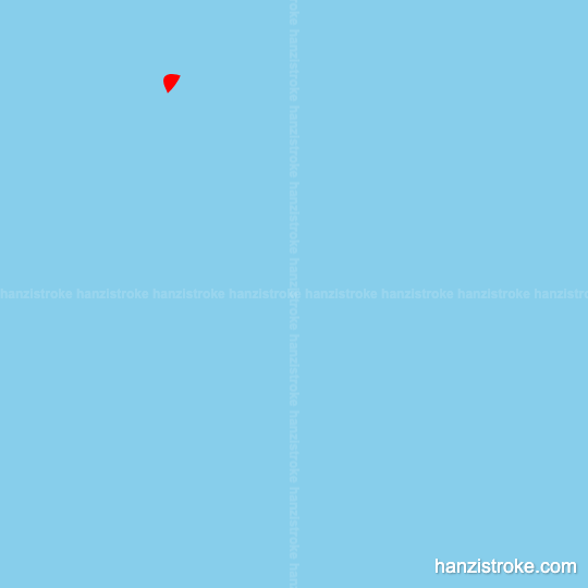 例 stroke order gif