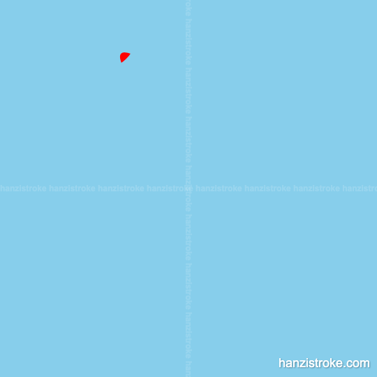 俗 stroke order gif