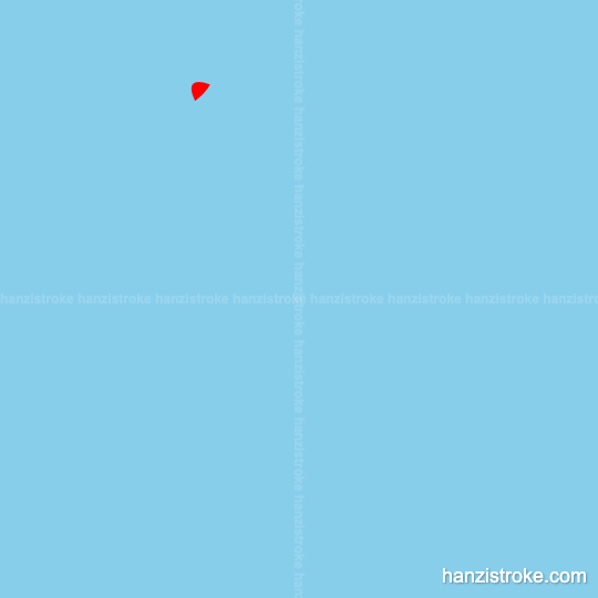 俭 stroke order gif