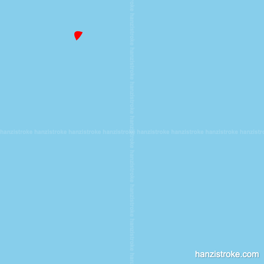 停 stroke order gif