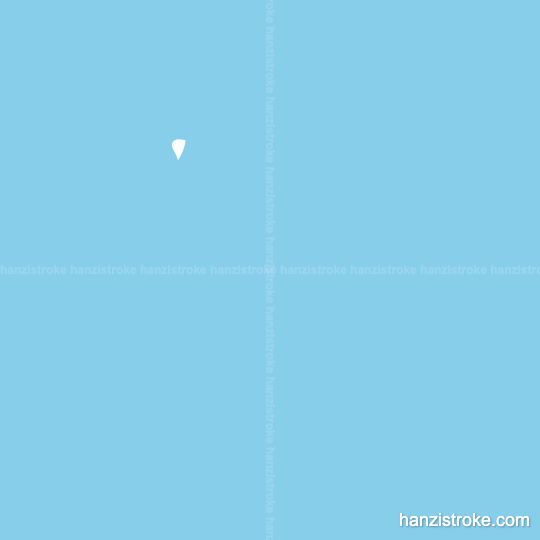 儿 stroke order gif