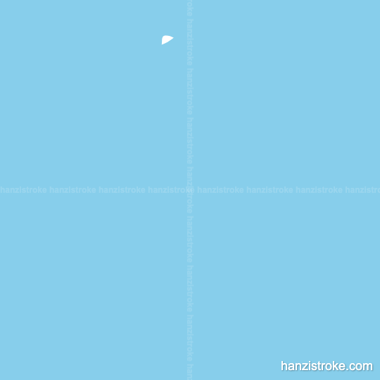 免 stroke order gif