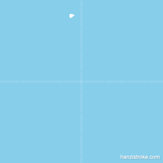 兔 stroke order gif