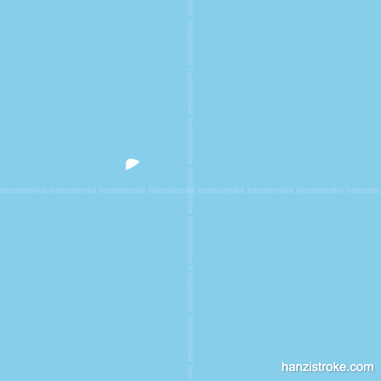 八 stroke order gif