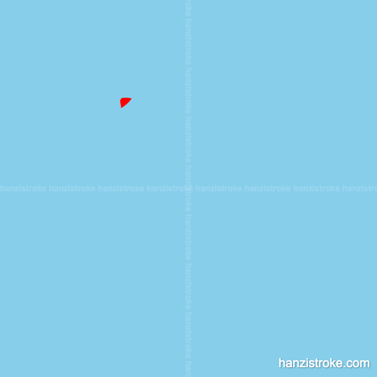 公 stroke order gif