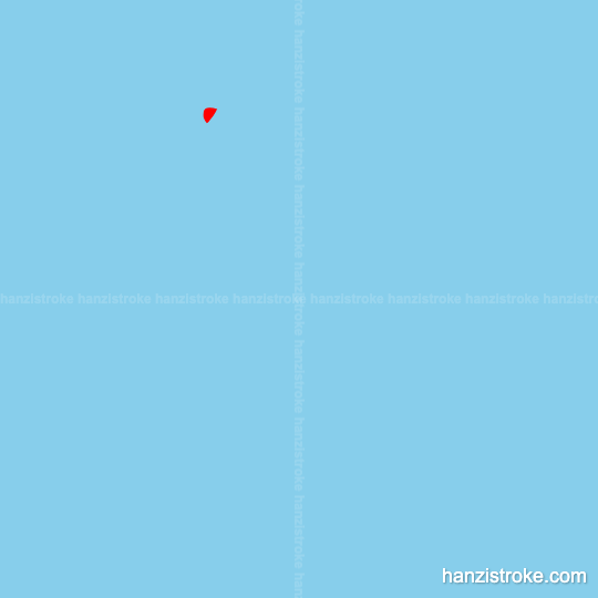 关 stroke order gif