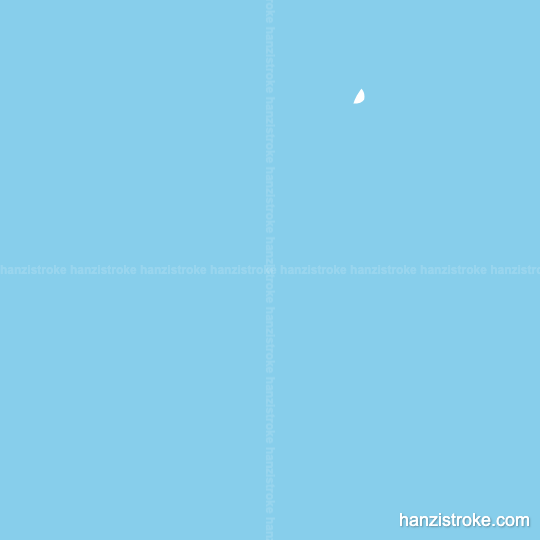 兵 stroke order gif