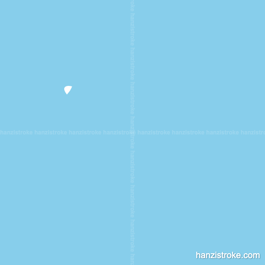 典 stroke order gif