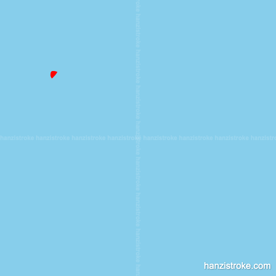 冰 stroke order gif