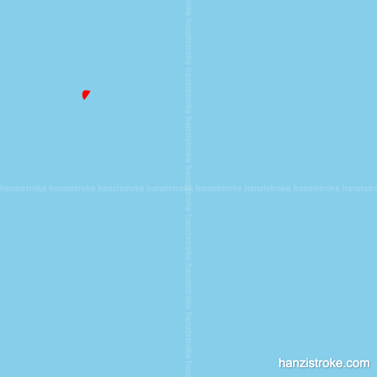 决 stroke order gif