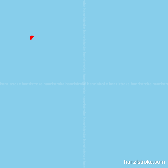 冷 stroke order gif