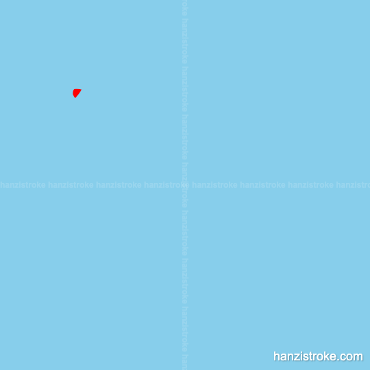 准 stroke order gif