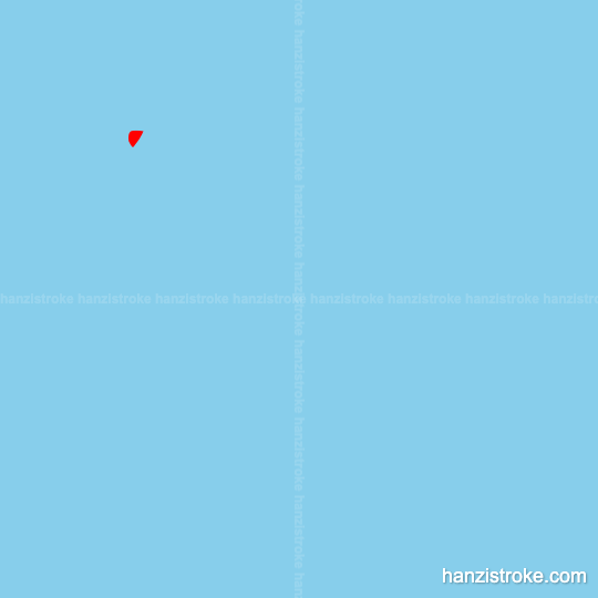 凉 stroke order gif