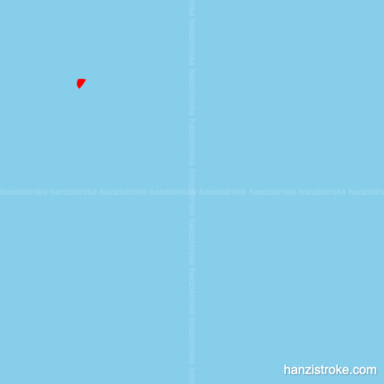 凋 stroke order gif