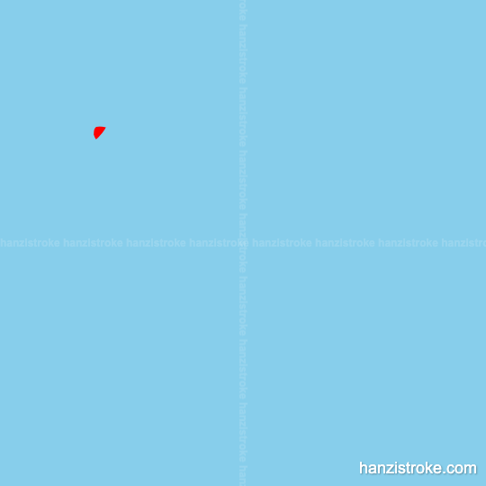 凌 stroke order gif