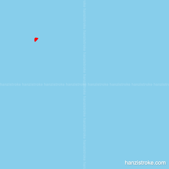 减 stroke order gif