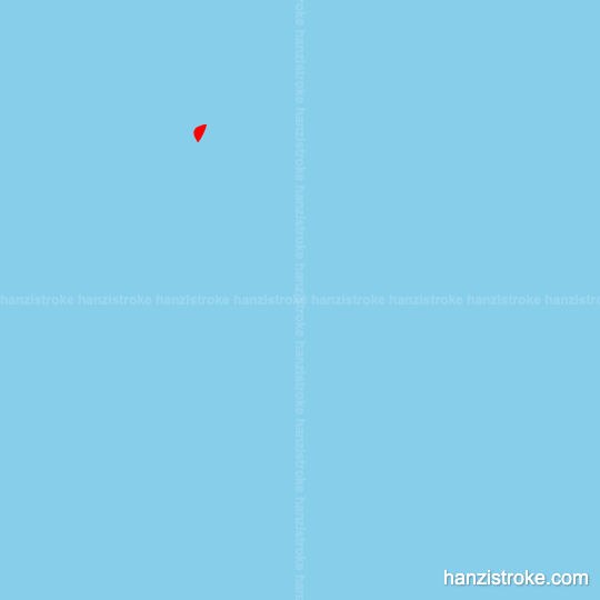 凡 stroke order gif