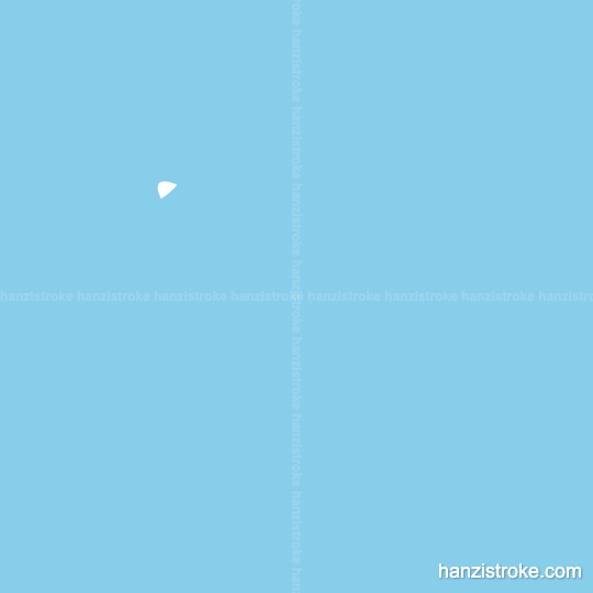 出 stroke order gif