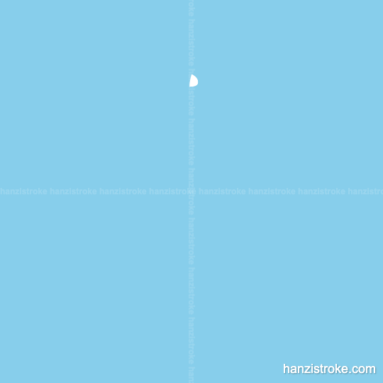 利 stroke order gif