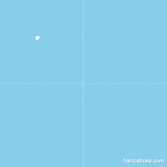 别 stroke order gif