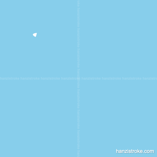 到 stroke order gif