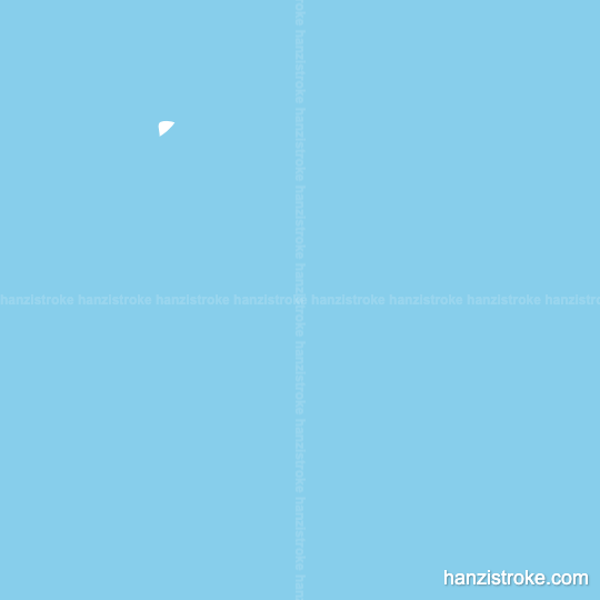 制 stroke order gif