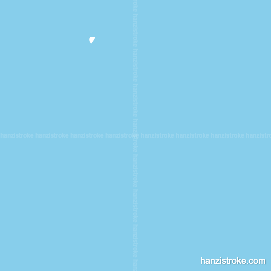 剂 stroke order gif