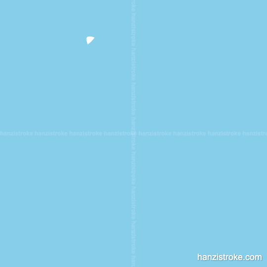 剑 stroke order gif