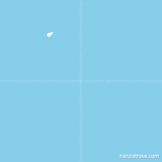 剧 stroke order gif