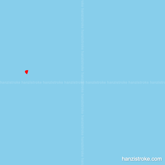 加 stroke order gif