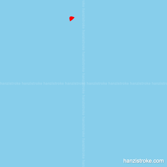 务 stroke order gif