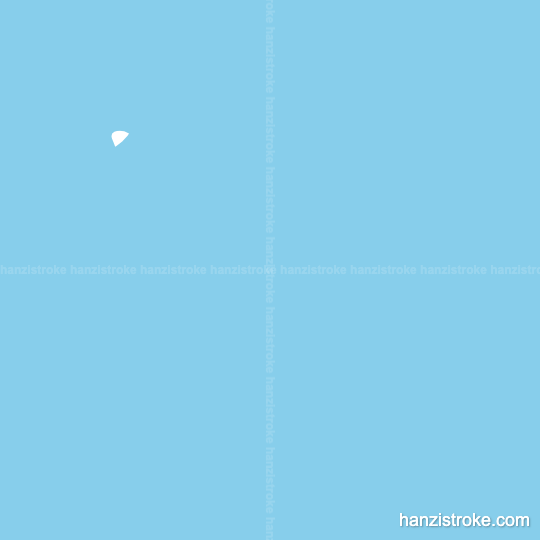 助 stroke order gif