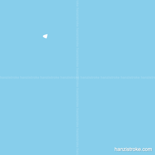 励 stroke order gif