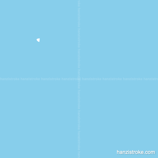 劲 stroke order gif