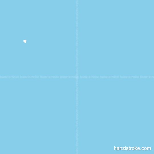 勤 stroke order gif