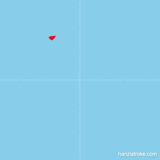 区 stroke order gif