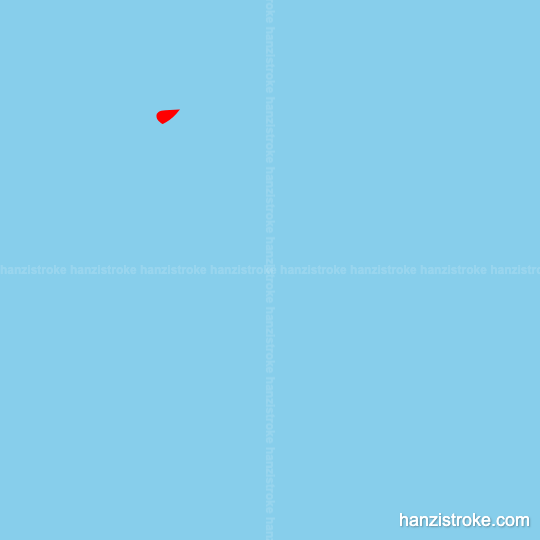 医 stroke order gif