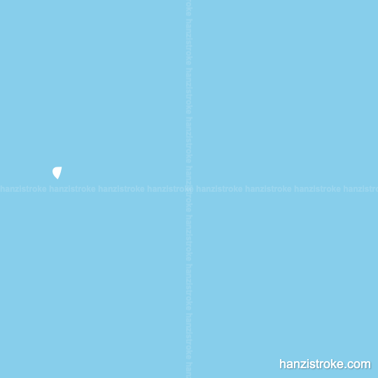 十 stroke order gif