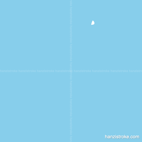 千 stroke order gif