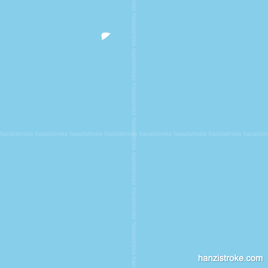 午 stroke order gif