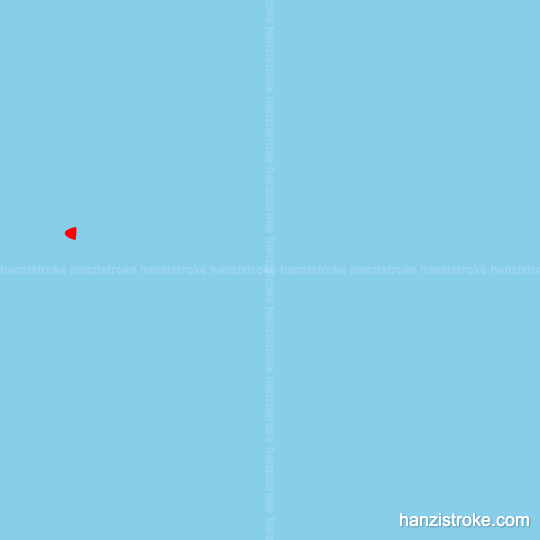 协 stroke order gif