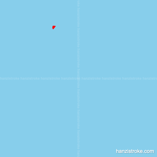 单 stroke order gif