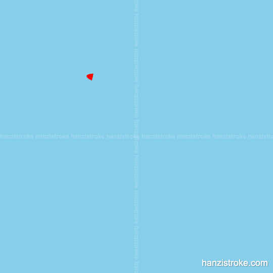 南 stroke order gif